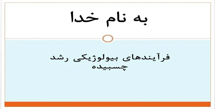 دانلود پاورپوینت فرآیندهای بیولوژیکی رشد چسبیده