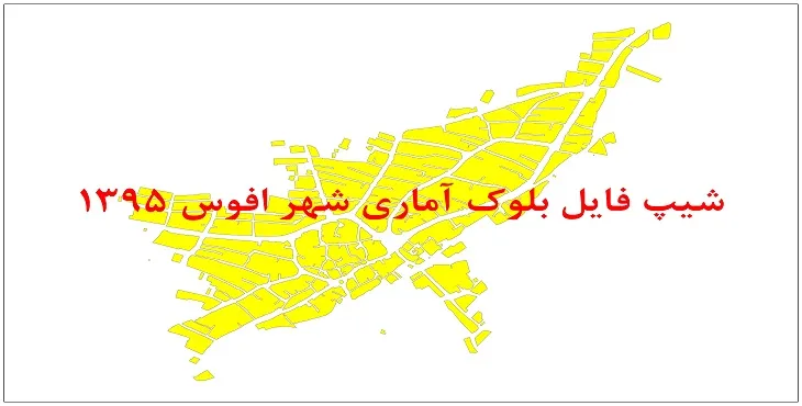 نقشه شیپ فایل بلوک آماری شهر افوس سال 1395 + فايل اكسل