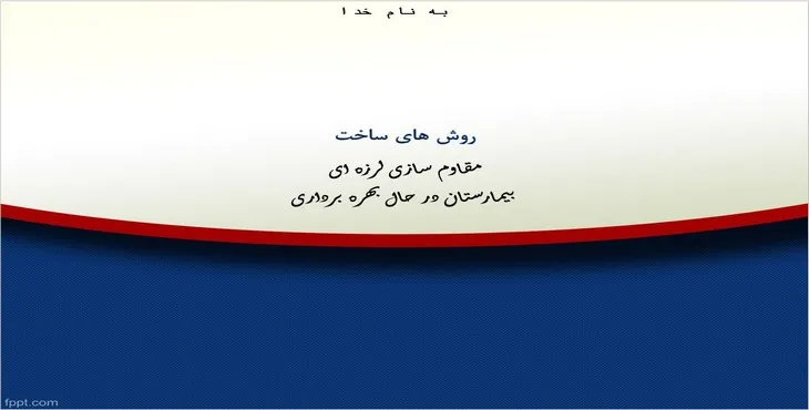 دانلود پاورپوینت مقاوم سازی لرزه‌ای بیمارستان در حال بهره برداری