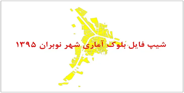 نقشه شیپ فایل بلوک آماری شهر نوبران سال 1395 + فايل اكسل