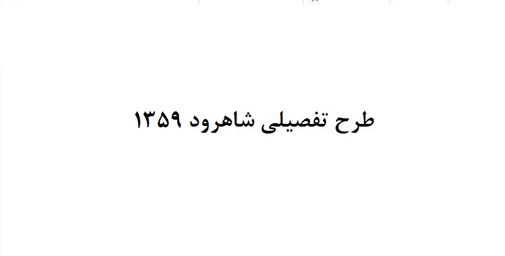 دانلود طرح تفصیلی شهر شاهرود سال 59