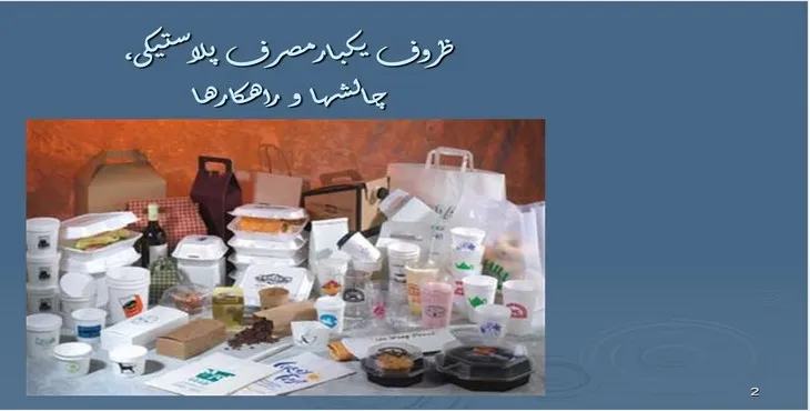 پاورپوینت ظروف یکبار مصرف پلاستیکی، چالش ها و راهکارها