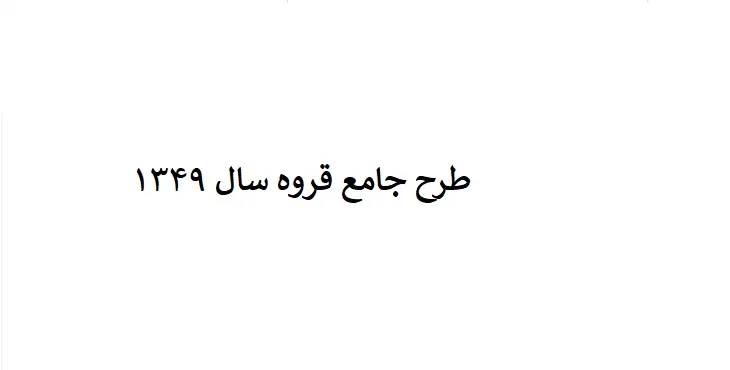 دانلود طرح جامع شهر قروه سال 49