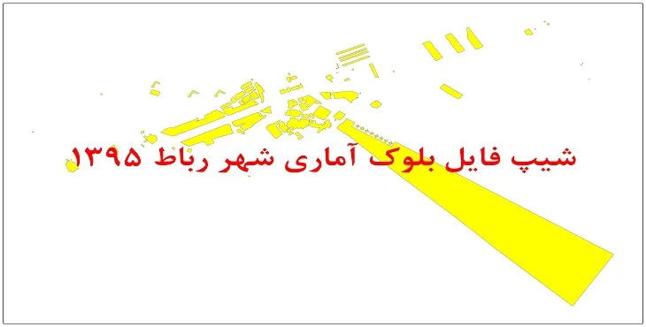 نقشه شیپ فایل بلوک آماری شهر رباط سال 1395 + فايل اكسل
