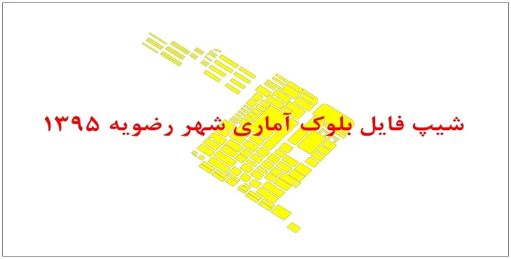 نقشه شیپ فایل بلوک آماری شهر رضویه سال 1395 + فايل اكسل
