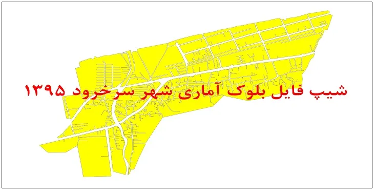 نقشه شیپ فایل بلوک آماری شهر سرخرود سال 1395 + فايل اكسل
