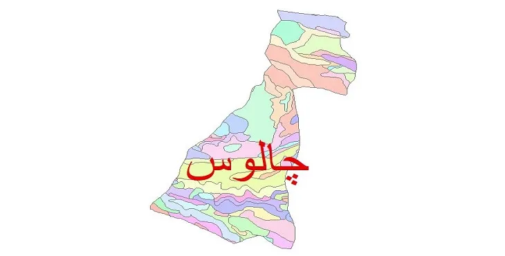 نقشه شیپ فایل (GIS) زمین‌ شناسی شهرستان چالوس