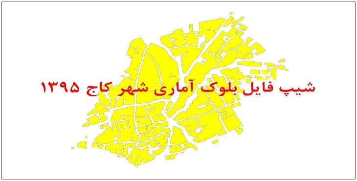 نقشه شیپ فایل بلوک آماری شهر کاج سال 1395 + فايل اكسل