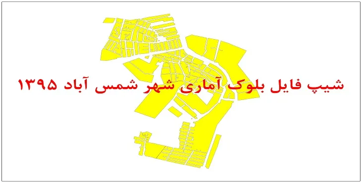 نقشه شیپ فایل بلوک آماری شهر شمس آباد سال 1395 + فايل اكسل