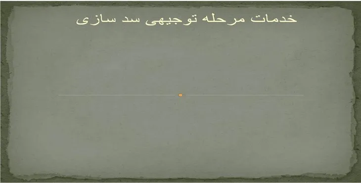 دانلود پاورپوینت مطالعات مرحله توجیهی سد سازی