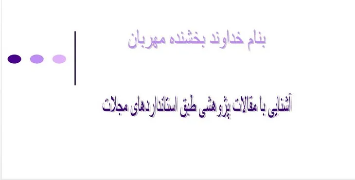 پاورپوینت آشنایی با مقالات پژوهشی طبق استانداردهای مجلات