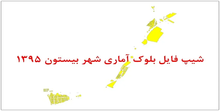 نقشه شیپ فایل بلوک آماری شهر بیستون سال 1395 + فايل اكسل