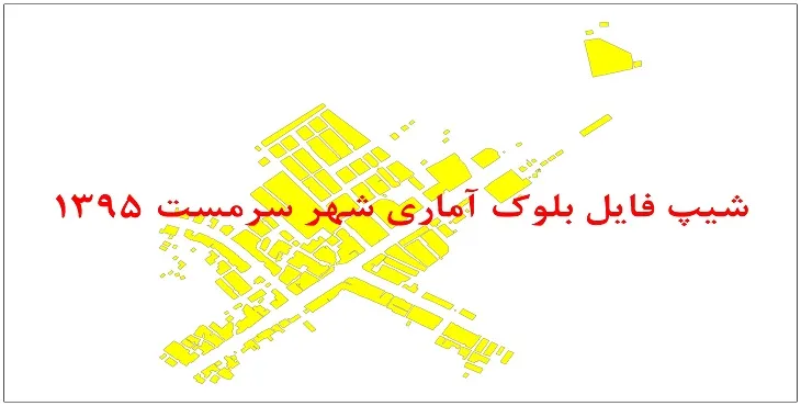 نقشه شیپ فایل بلوک آماری شهر سرمست سال 1395 + فايل اكسل