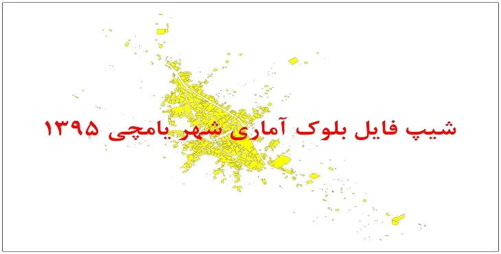 نقشه شیپ فایل بلوک آماری شهر یامچی سال 1395 + فايل اكسل