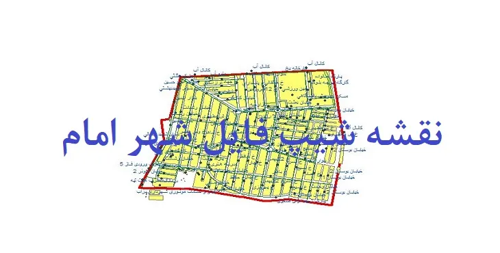 دانلود نقشه های شیپ فایل شهر شهر امام