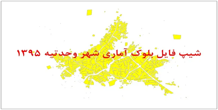نقشه شیپ فایل بلوک آماری شهر وحدتیه سال 1395 + فايل اكسل