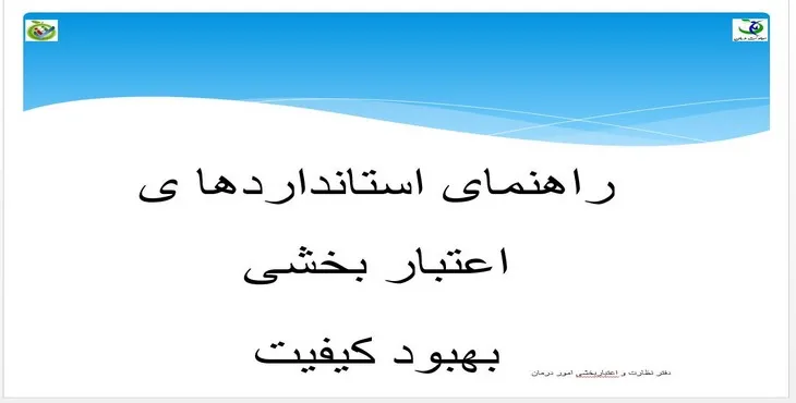 پاورپوینت راهنمای استانداردهای اعتبار بخشی بهبود کیفیت