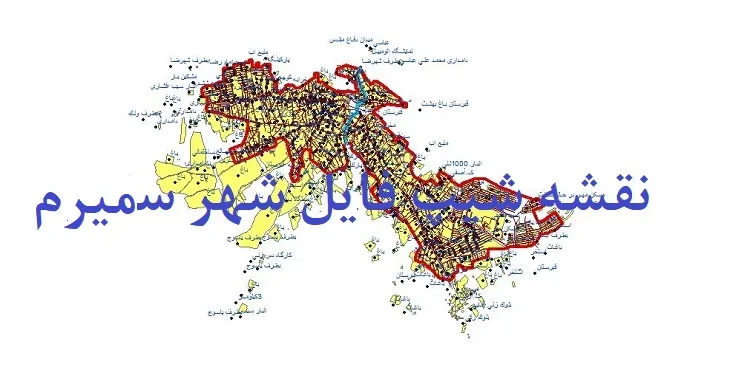دانلود نقشه های شیپ فایل شهر سمیرم