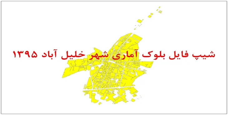نقشه شیپ فایل بلوک آماری شهر خلیل آباد سال 1395 + فايل اكسل