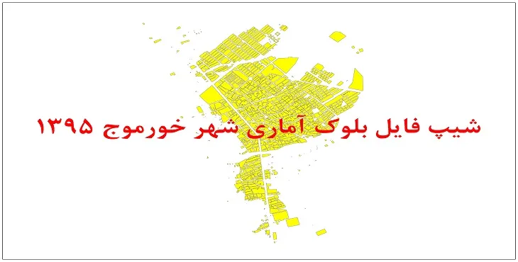 نقشه شیپ فایل بلوک آماری شهر خورموج سال 1395 + فايل اكسل
