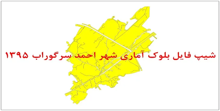 نقشه شیپ فایل بلوک آماری شهر احمد سرگوراب سال 1395 + فايل اكسل