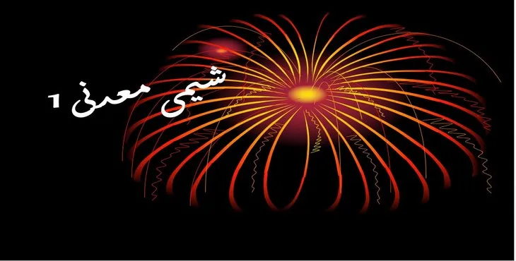 دانلود پاورپوینت شیمی معدنی