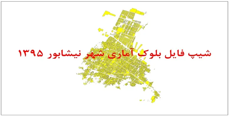 نقشه شیپ فایل بلوک آماری شهر نیشابور سال 1395 + فايل اكسل