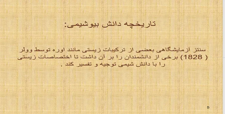 دانلود پاورپوینت مبانی بيوشيمی