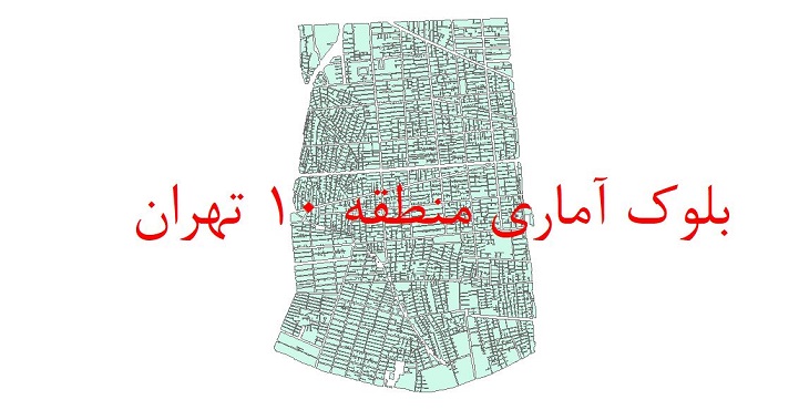 دانلود نقشه شیپ فایل بلوک آماری سال 1395 منطقه 10 شهر تهران