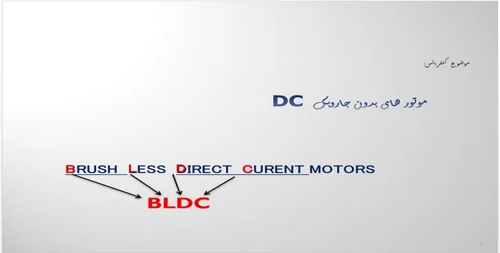 دانلود پاورپوینت موتورهای بدون جاروبک DC