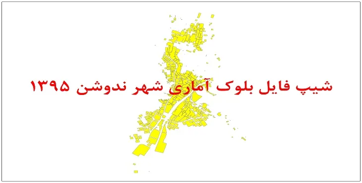 نقشه شیپ فایل بلوک آماری شهر ندوشن سال 1395 + فايل اكسل