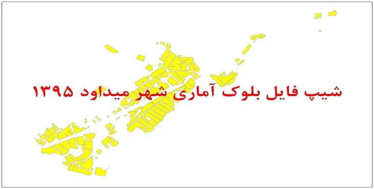 نقشه شیپ فایل بلوک آماری شهر میداود سال 1395 + فايل اكسل