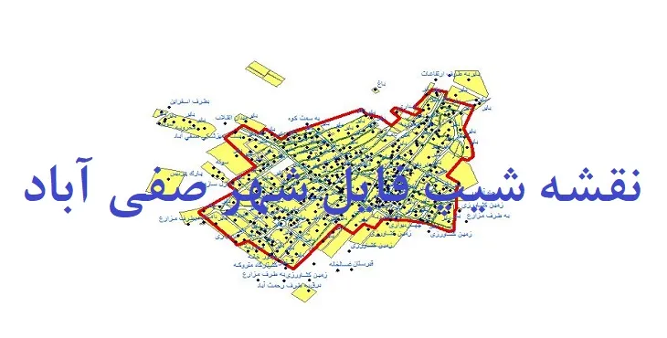 دانلود نقشه های شیپ فایل شهر صفی آباد شیروان