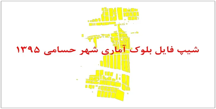 نقشه شیپ فایل بلوک آماری شهر حسامی سال 1395 + فايل اكسل