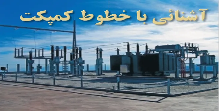 دانلود پاورپوینت آشنائی با خطوط کمپکت