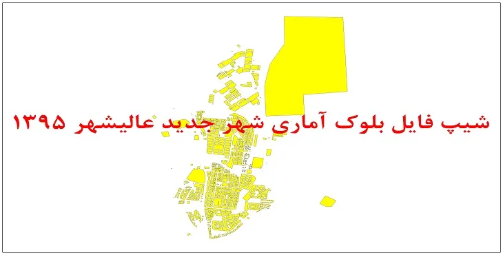 نقشه شیپ فایل بلوک آماری شهر جدید عالیشهر سال 1395 + فايل اكسل