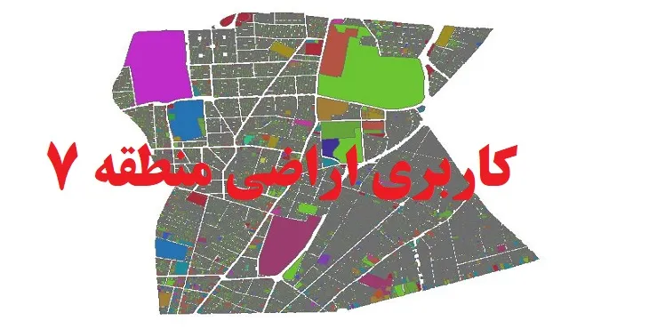 دانلود جدیدترین نقشه شیپ فایل کاربری اراضی منطقه 7 شهر تهران