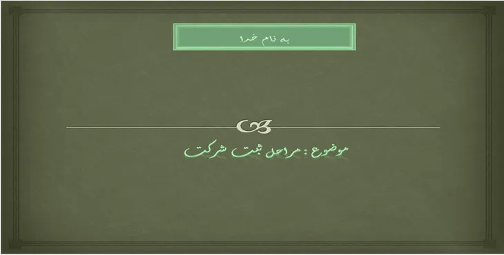 دانلود پاورپوینت مراحل ثبت شرکت