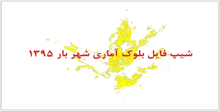 نقشه شیپ فایل بلوک آماری شهر بار سال 1395 + فايل اكسل