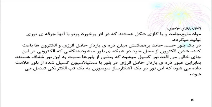 دانلود پاورپوینت آشکارسازه سوسوزن