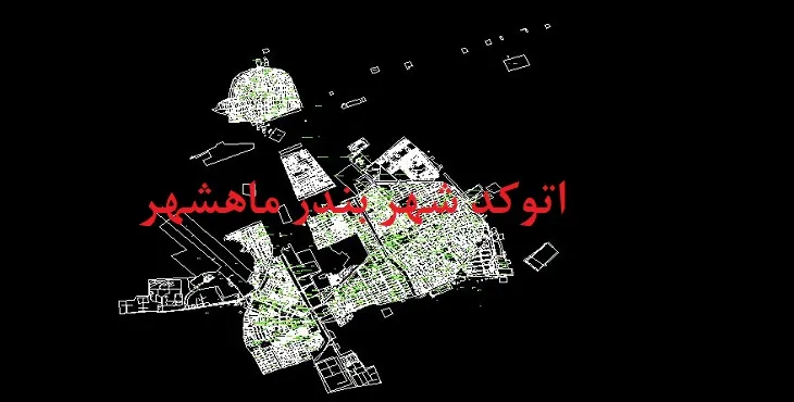 دانلود نقشه اتوکد بندر ماهشهر 