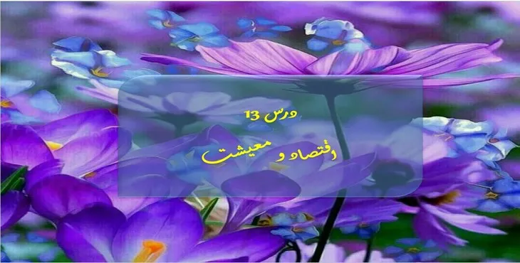 دانلود پاورپوینت اقتصاد و معیشت