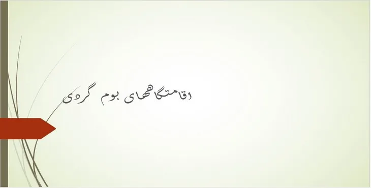 دانلود پاورپوینت اقامتگاه های بوم گردی