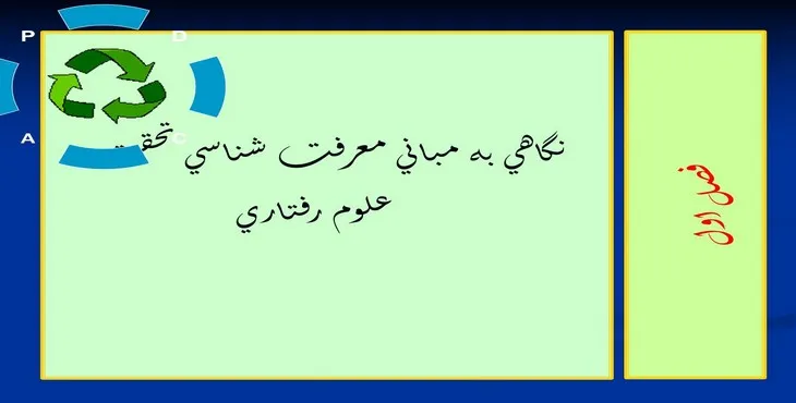 پاورپوینت نگاهی به مبانی معرفت شناسی تحقيق در علوم رفتاری