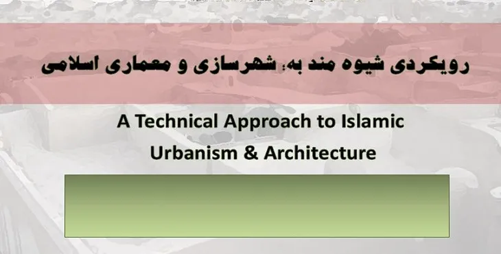 دانلود پاورپوینت رویکردهای شهرسازی و معماری اسلامی