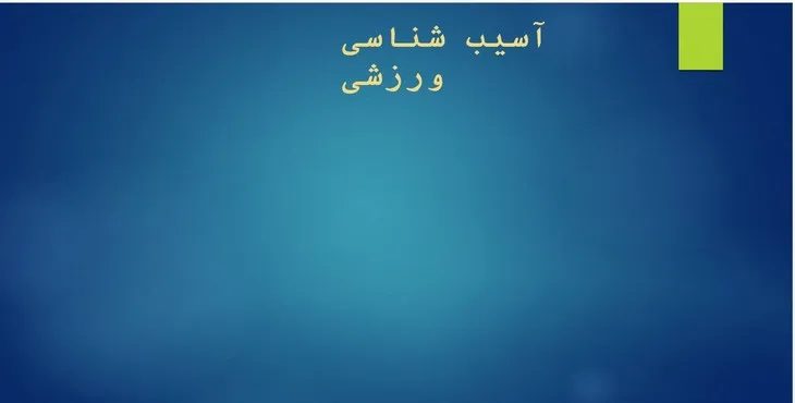 دانلود پاورپوینت آسیب شناسی ورزش