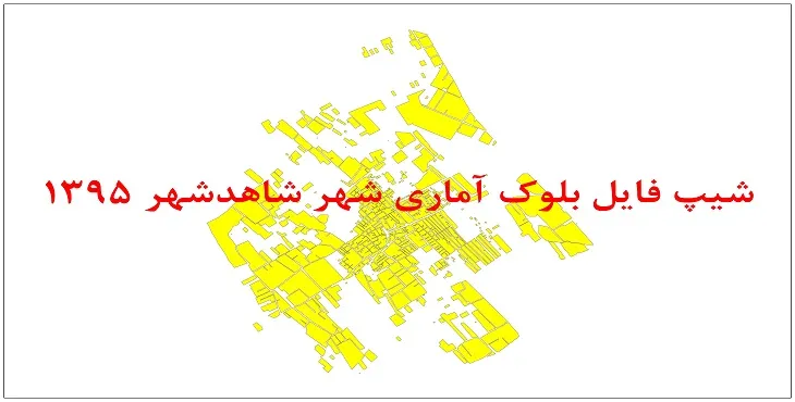 نقشه شیپ فایل بلوک آماری شهر شاهدشهر سال 1395 + فايل اكسل