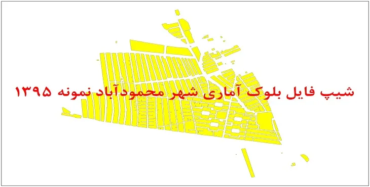 نقشه شیپ فایل بلوک آماری شهر محمودآباد نمونه سال 1395 + فايل اكسل