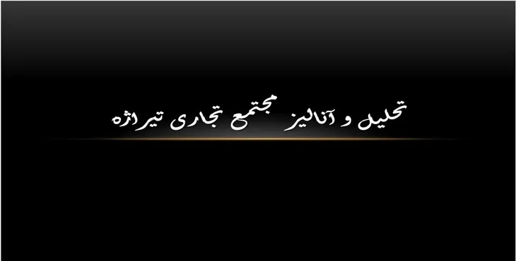 دانلود پاورپوینت تحلیل و آنالیز مجتمع تجاری تیراژه