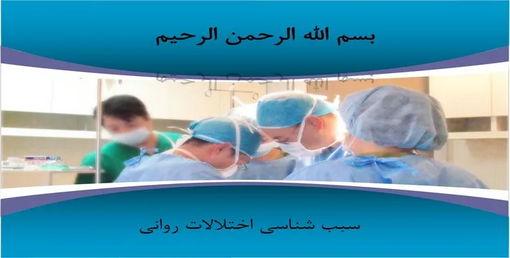 دانلود پاورپوینت سبب شناسی اختلالات روانی